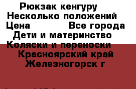 Рюкзак кенгуру 0 . Несколько положений › Цена ­ 1 000 - Все города Дети и материнство » Коляски и переноски   . Красноярский край,Железногорск г.